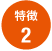 特徴2