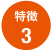 特徴3
