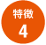 特徴4