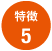 特徴5